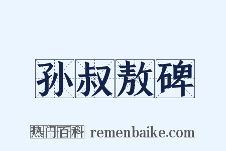 孙叔敖碑是什么意思的图片